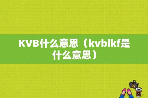 KVB什么意思（kvbikf是什么意思）