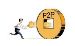 p2p收益为什么那么高（p2p 为什么容易暴雷）