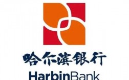 哈尔滨银行是什么银行（哈尔滨银行属于什么银行名称啊）