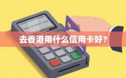 香港能刷什么信用卡（香港可以用信用卡支付吗）