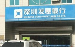 深圳发展银行是什么银行（深圳发展银行是哪个银行）