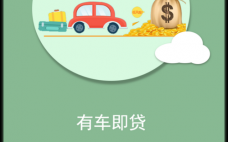 什么app可以用车贷款（哪个软件有车就能贷）