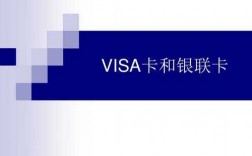 信用卡银联版和visa版有什么区别是什么（信用卡visa和银联的区别是什么意思）