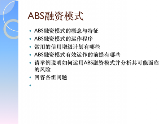 abs项目融资模式什么意思（abs项目融资模式什么意思呀）-图1