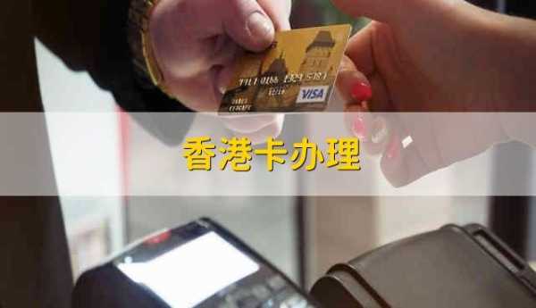 香港使用什么银行卡吗（在香港消费用什么银行卡最好）-图2