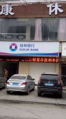 桂林银行又叫什么名字（桂林银行又叫什么名字了）-图3