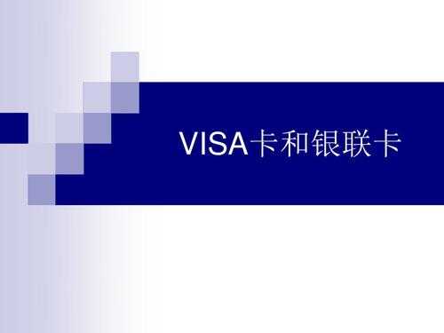 信用卡银联版和visa版有什么区别是什么（信用卡visa和银联的区别是什么意思）-图1