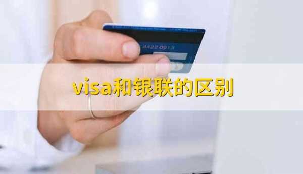 信用卡银联版和visa版有什么区别是什么（信用卡visa和银联的区别是什么意思）-图3