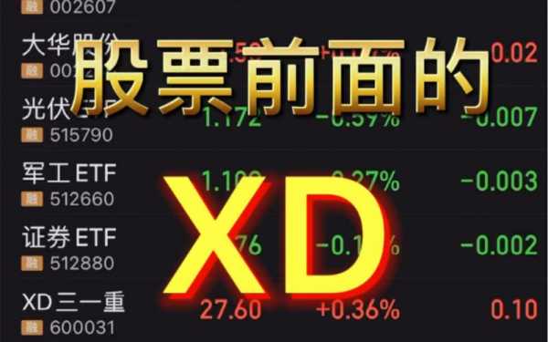 什么叫xd股（股票中什么是xd）-图2