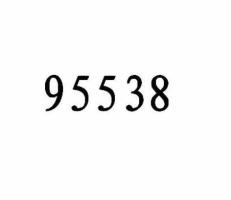 95538什么号码（95538是什么号）-图3
