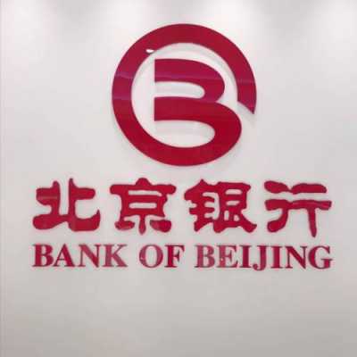 北京都有些什么银行（北京有几个银行）-图2