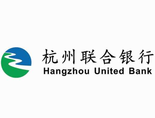 杭州联合银行属于什么银行（杭州联合银行属于什么银行电话）-图1