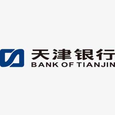 天津银行是什么字体（天津银行的标志）-图2