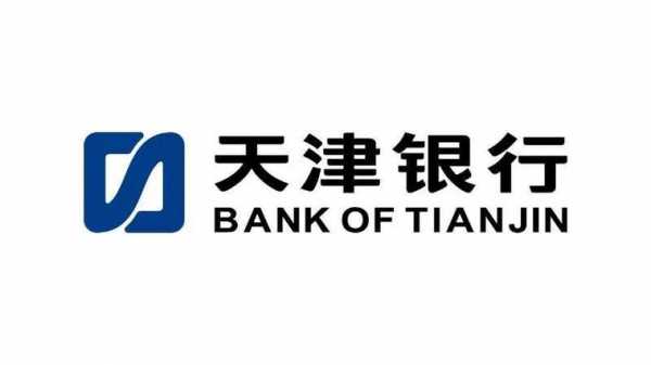 天津银行是什么字体（天津银行的标志）-图1